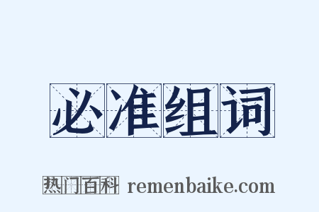 必准组词是什么意思的图片